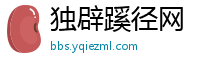 独辟蹊径网